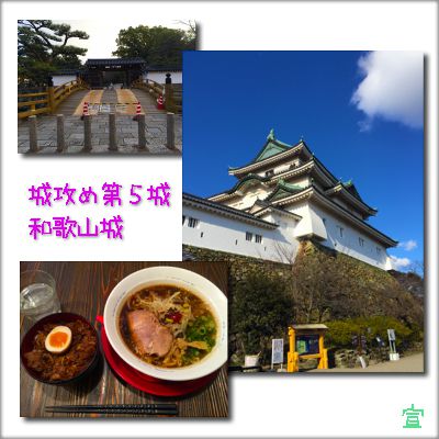 城攻め第５城、和歌山城！