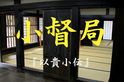 連載：戦国未来の古文書お気軽読み　第2回　『以貴小伝』　小督局（次男・結城秀康の母）