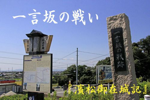 連載：戦国未来の古文書お気軽読み　第4回　『濱松御在城記』「一言坂の戦い」