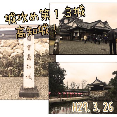 城攻め第１３城、高知城！