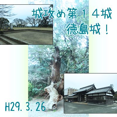 城攻め第１４城、徳島城！