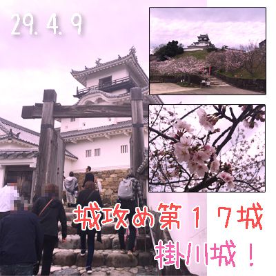 城攻め第１７城、掛川城！
