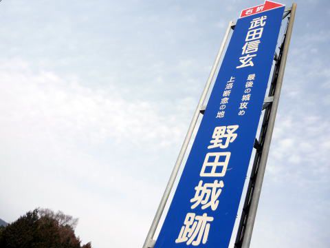 狙撃伝説は本当？武田信玄が生涯最後に攻めた三河新城市の野田城跡