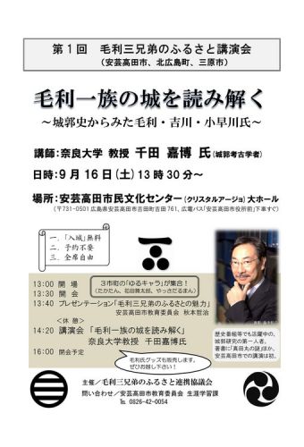 広島県安芸高田市：２０１７年9月16日（土）講演会「毛利一族の城を読み解く 　　～城郭史からみた毛利・吉川・小早川氏～」があります！（講師は千田先生！）