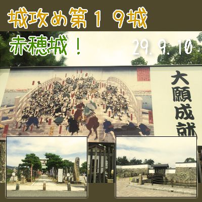 城攻め第１９城、赤穂城！