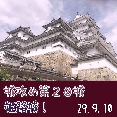 城攻め第２０城、姫路城！