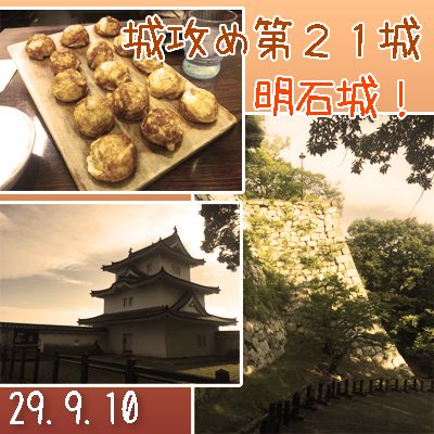 城攻め第２１城、明石城！