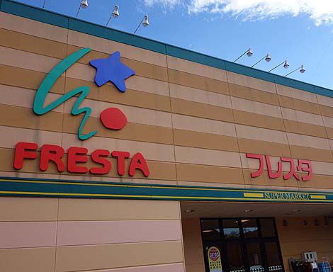 フレスタ[FRESTA] 東城店（広島庄原市）広島お好み焼きと大阪王将餃子/ご当地スーパーめぐり