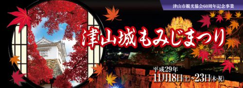 岡山県津山市：２０１７年１１月１８日～２３日「２０１７津山城もみじまつり」があります！！（＾＾）