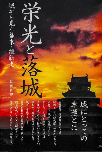 【書籍】栄光と落城（鞍掛伍郎著　ウェッジ社）