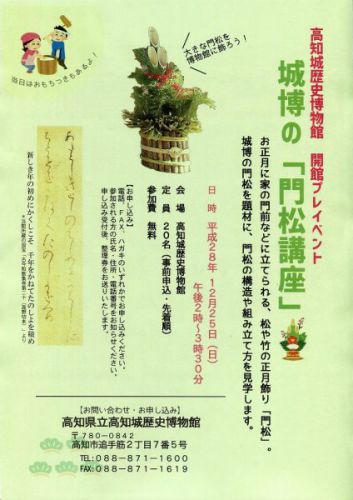 開館プレイベント　「城博の『門松講座』」を開催します