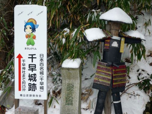 千早城登城！ 日本百名城38城目  2011.2.12