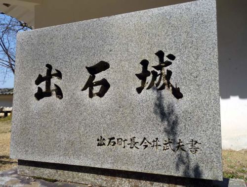 天守閣は存在しなかった但馬の国では唯一の城郭城跡です「出石城」（兵庫豊岡）