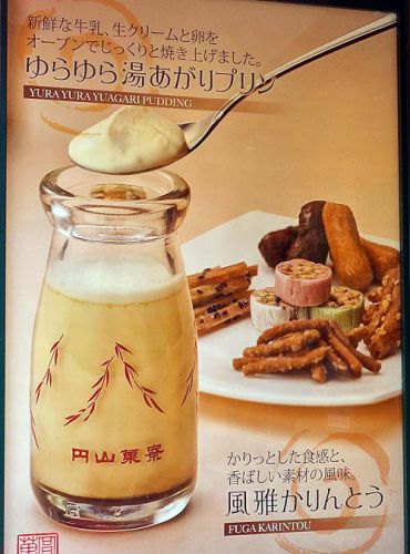 円山菓寮 城崎店（兵庫豊岡）城崎温泉外湯めぐり合間にぴったりスィーツ「湯あがりプリン」