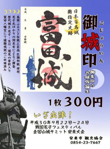島根県安来市：「富田城」の「御城印」が話題です♪（＾＾）（一枚　３００円）