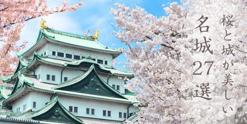 日本さくら名所100選に名を連ねる名城２７選