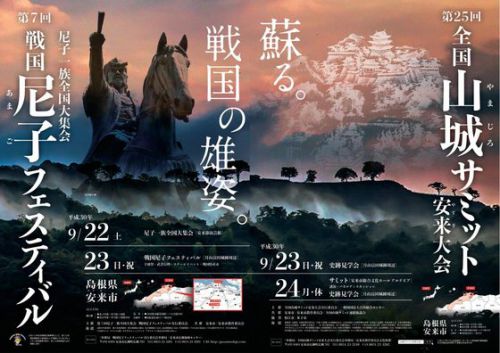 第25回全国山城サミット安来大会の様子、今どきなので「つぶやき」のご紹介～（＾＾）
