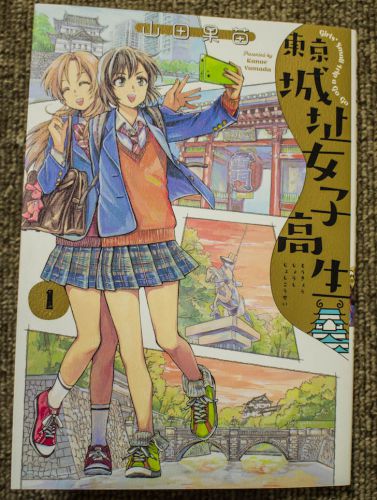 【漫画】東京城址女子高生（山田果苗　KADOKAWA）