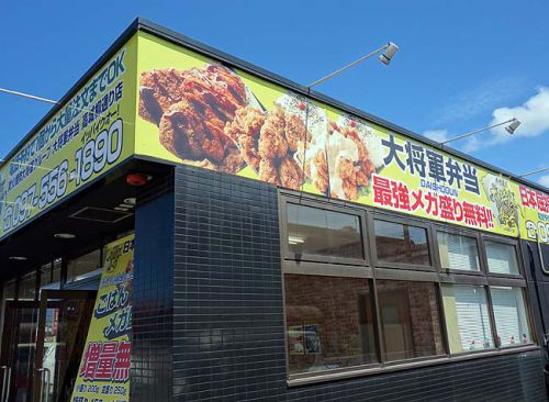 メガ盛り大将軍弁当 高城柳通り店（大分市）ご飯550gデカ盛り無料！鶏天＆塩鶏唐揚げWセット