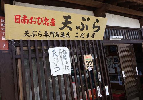 こだま屋（宮崎日南飫肥）揚げたてをサクッと「飫肥天」城下町食べ歩き・町歩き1軒目