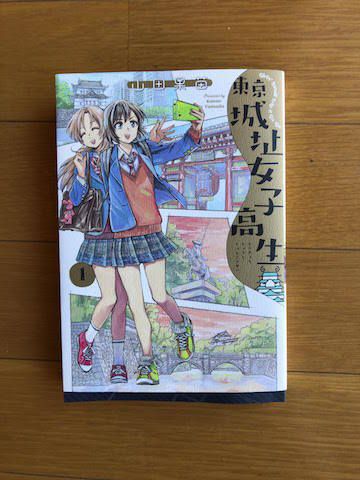 東京城址女子高生1（マンガ）買いました