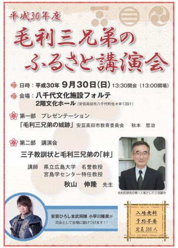 広島県安芸高田市：２０１８年9月３０日（日）「毛利三兄弟のふるさと講演会」があります！！（お城の講演もあり！）