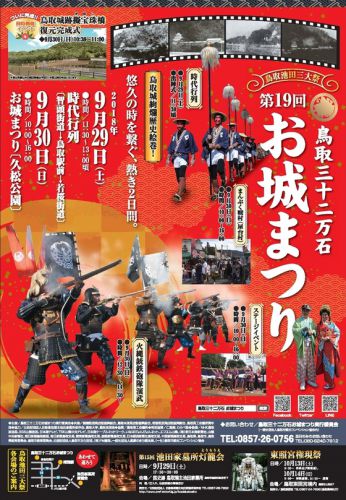 鳥取県鳥取市：２０１８年９月２９，３０日「第１９回鳥取三十二万石お城まつり」があります！（擬宝珠橋の完成式も！！）