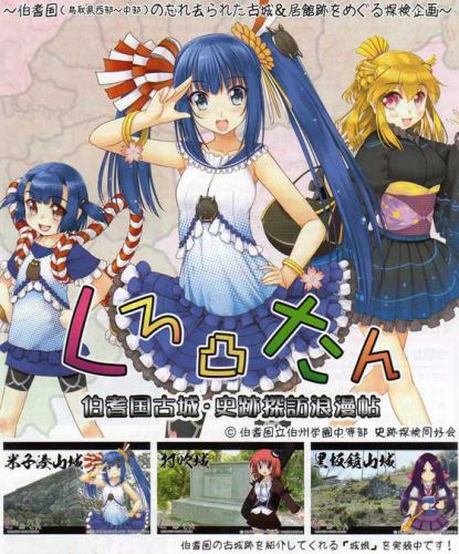 サミットニュース！相互リンクサイトの「伯耆国古城・史跡探訪浪漫帖「しろ凸たん」」の展示ブースがサミット会場に！！（「月山富田城と伯耆の山城」という展示も！！）