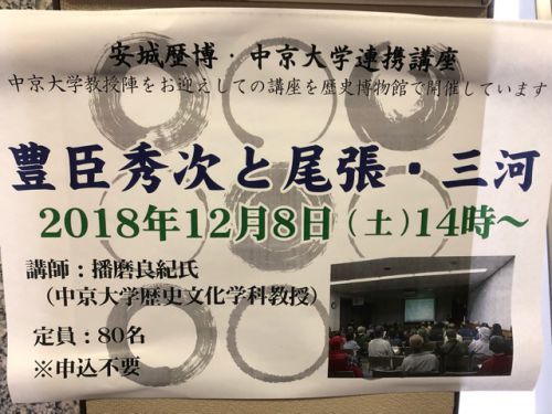 安城市歴史博物館講座「豊臣秀次と尾張・三河」
