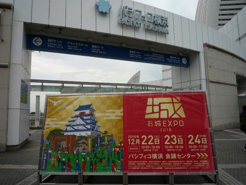 番外編 お城EXPO（2018）に行ってきました。