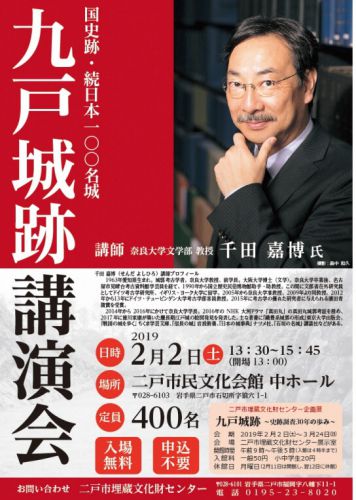 岩手県二戸市：２０１９年２月２日（土）「九戸城跡講演会」があります！（講師は千田先生！）