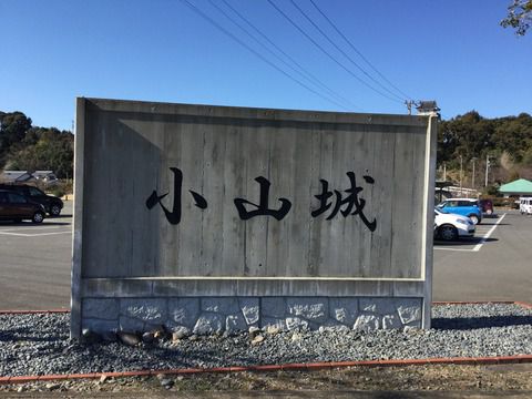 静岡県吉田町　小山城跡