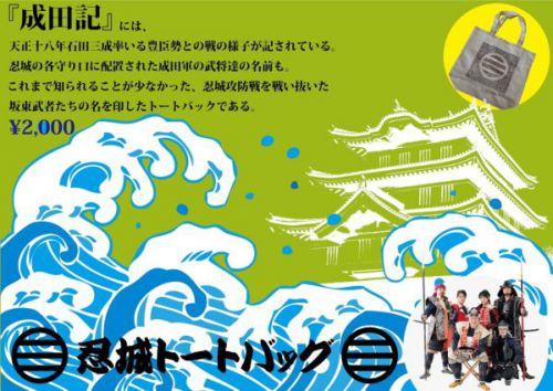 新グッズ「忍城トートバッグ」デザインの考察。