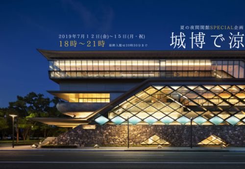 夏の夜間特別開館「城博で涼」開催のお知らせ