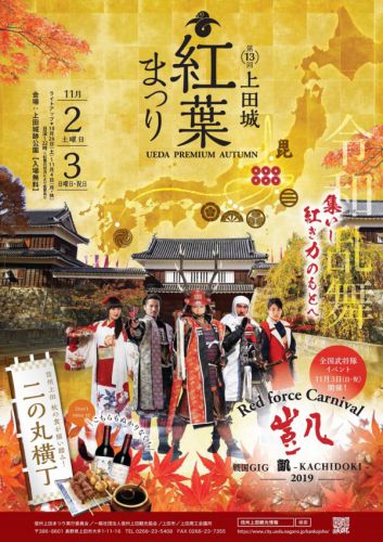 11月3日（日）は「第13回 上田城紅葉まつり 戦国GIG ～KACHIDOKI～」に出陣いたします！