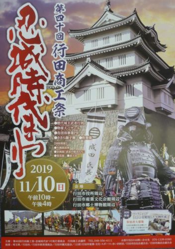 11月10日（日）は「忍城時代まつり」に出陣いたします！