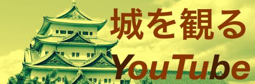 ［YouTube］《鳥栖城（尾張国）》2020 〜成田氏の居城！鳥栖城跡を観る〜