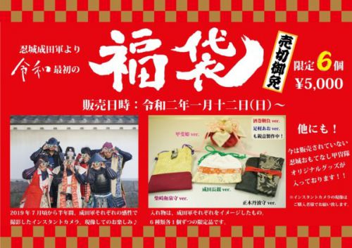 忍城おもてなし甲冑隊、限定6個の『福袋』販売いたします！