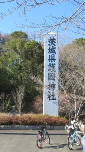 茨城県護国神社