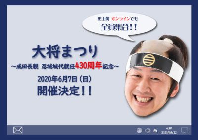 6月7日（日）放送決定！FMクマガヤ「大将まつり～成田長親 忍城城代就任430周年記念番組～」
