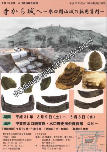 滋賀県甲賀市：展示企画展「寺から城へ～水口岡山城の転用資材～」が３月９日よりスタート！！（＾＾）（～５月８日まで）