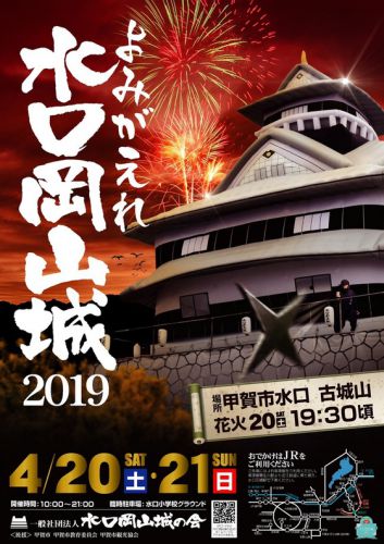 滋賀県甲賀市：２０１９年４月２０日、２１日は「よみがえれ水口岡山城　２０１９」があります！！（＾＾）今年も新たな取り組みが！！（＾＾）