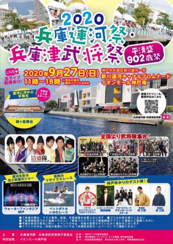 忍城成田軍「2020兵庫運河祭・兵庫津武将祭」に出陣！＃平清盛902歳祭 丹波