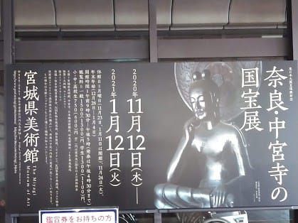 宮城県美術館　「奈良・中宮寺の国宝展」
