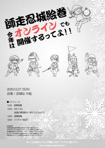 12月27日（日）「師走忍城絵巻」開催決定！