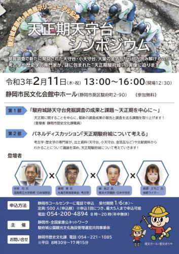 駿府城 天正期天守台シンポジウム