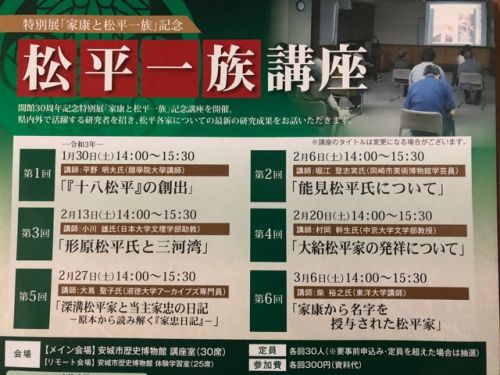 安城市歴史博物館「松平一族講座」