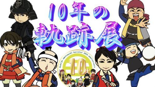 テレビ行田「浮き城かわら版」にて『 #10年の軌跡展 』が紹介されます！