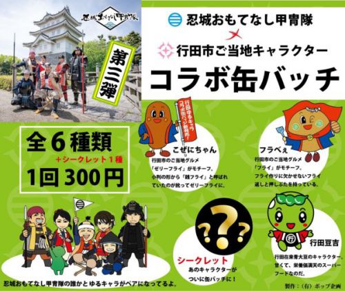 忍城おもてなし甲冑隊「コラボ缶バッチ」を販売いたします！