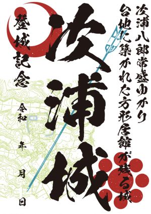 多古城郭保存活用会「次に出るのはどこの城？」3月の御城印発表！！